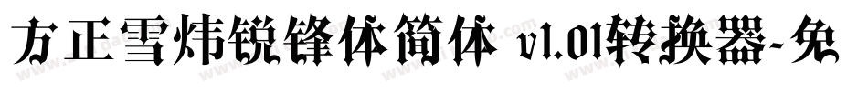 方正雪炜锐锋体简体 v1.01转换器字体转换